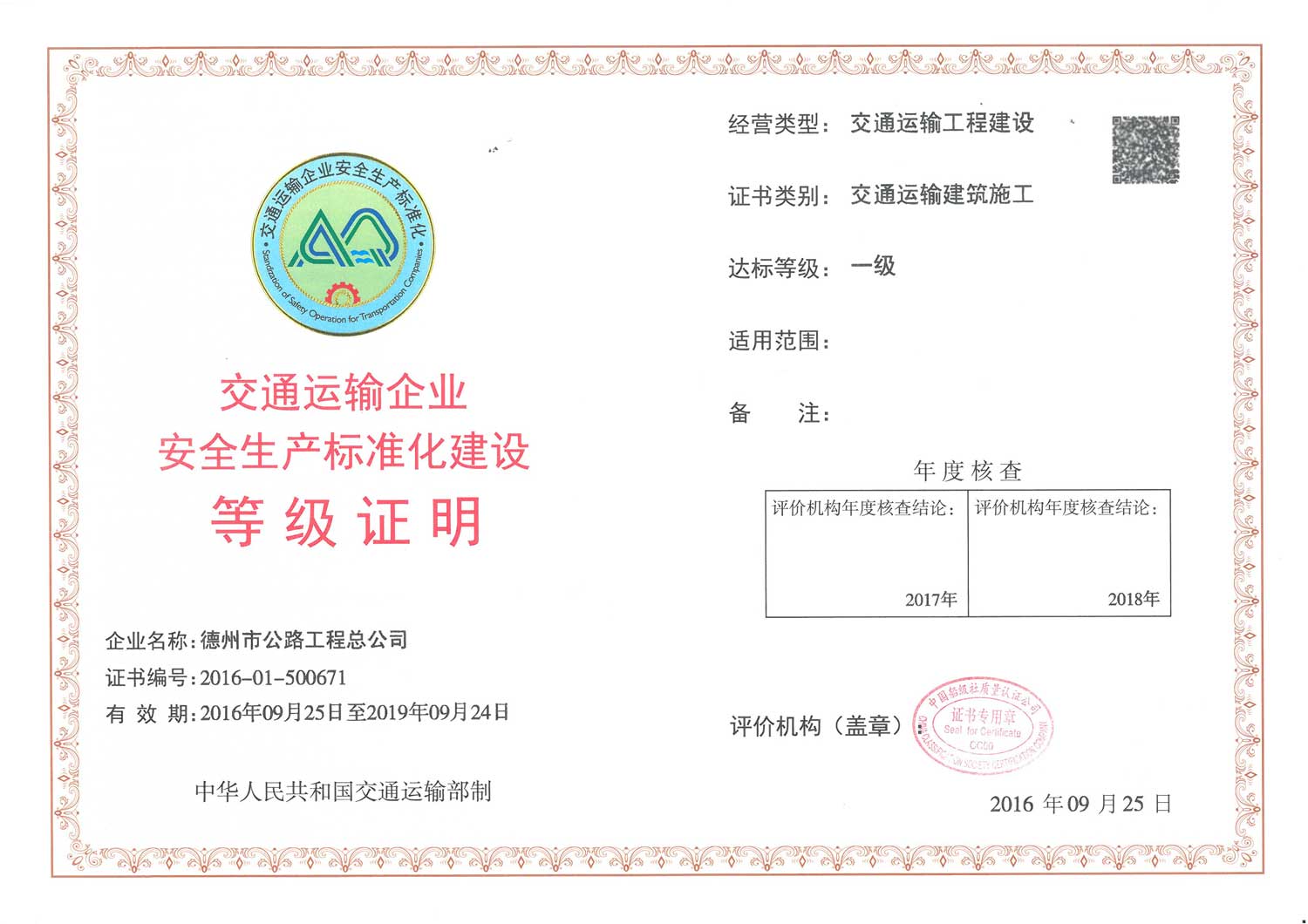總公司成為德州市交通系統(tǒng)首家獲批安全生產(chǎn)標準化建設(shè)最高標準的企業(yè)