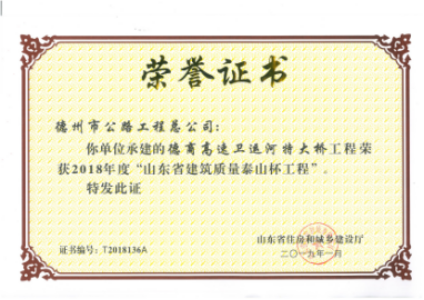 總公司榮獲山東建筑業(yè)最高獎(jiǎng)項(xiàng)——“泰山杯”榮譽(yù)稱號