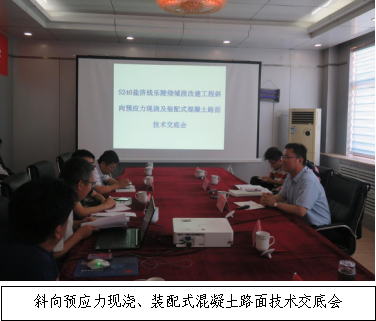 銳意進(jìn)取 開(kāi)拓創(chuàng)新-S240鹽濟(jì)線(xiàn)樂(lè)陵繞城段改建工程召開(kāi)斜向預(yù)應(yīng)力現(xiàn)澆、裝配式混凝土路面技術(shù)交底會(huì)