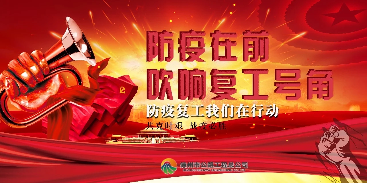 防疫在前，吹響復工號角--總公司全面推進項目安全有序復工